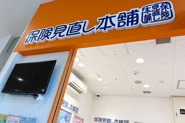 保険相談、保険見直し、保険比較を店舗で