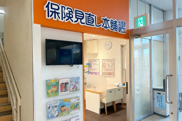 保険相談、保険見直し、保険比較を店舗で