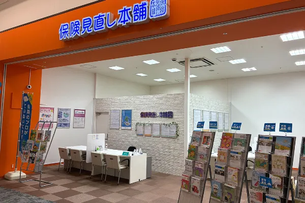 保険相談、保険見直し、保険比較を店舗で