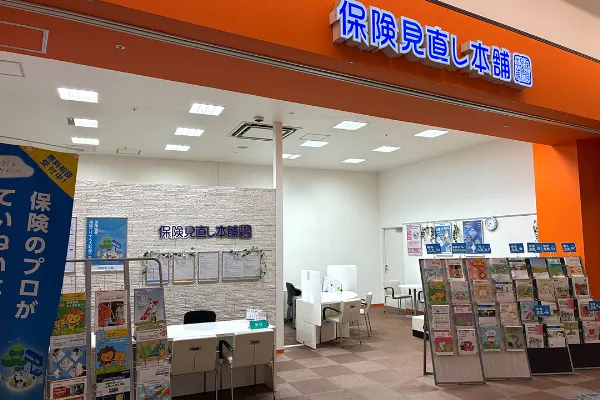 保険相談、保険見直し、保険比較を店舗で