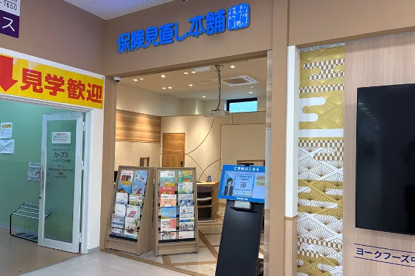 保険相談、保険見直し、保険比較を店舗で
