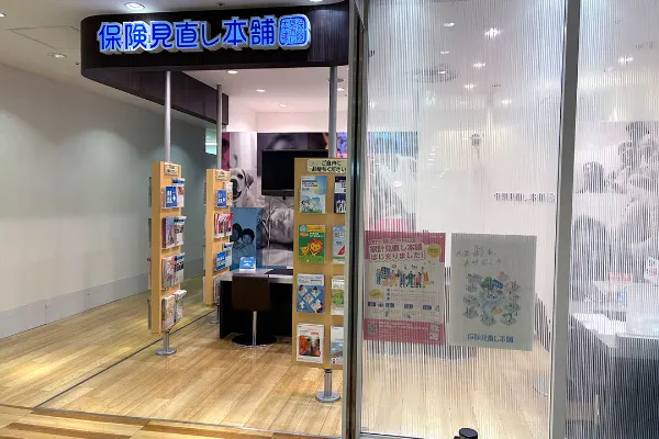 保険相談、保険見直し、保険比較を店舗で