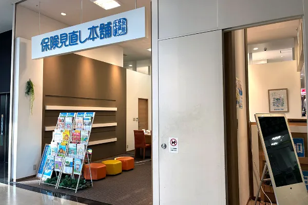 保険相談、保険見直し、保険比較を店舗で