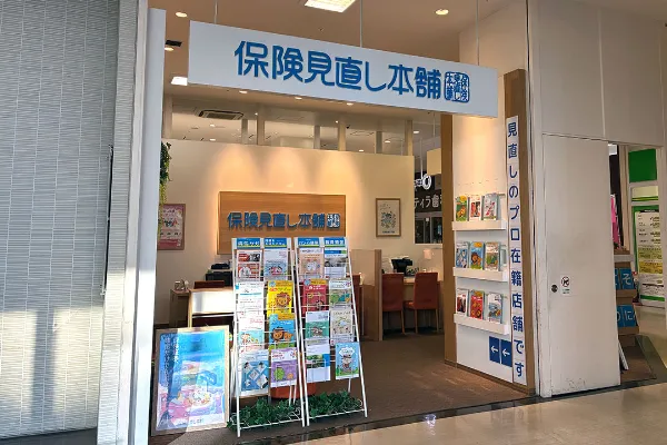 保険相談、保険見直し、保険比較を店舗で