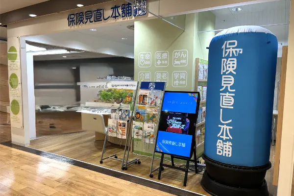 保険相談、保険見直し、保険比較を店舗で