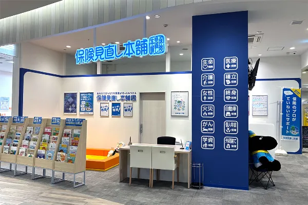 保険相談、保険見直し、保険比較を店舗で