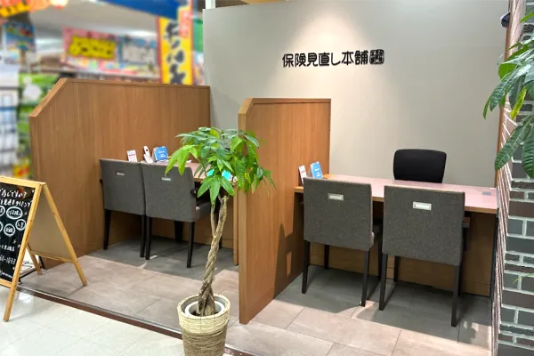 保険相談、保険見直し、保険比較を店舗で