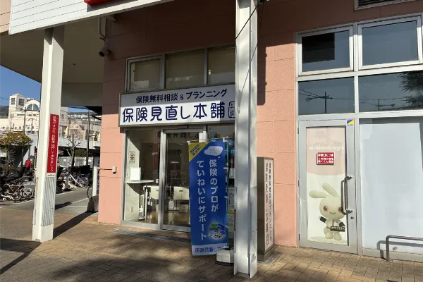 保険相談、保険見直し、保険比較を店舗で