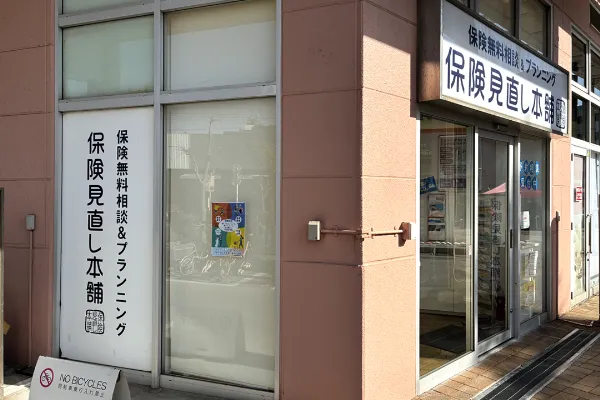 保険相談、保険見直し、保険比較を店舗で