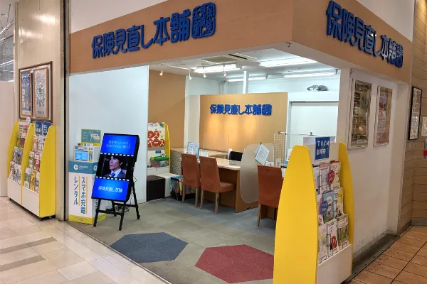 保険相談、保険見直し、保険比較を店舗で