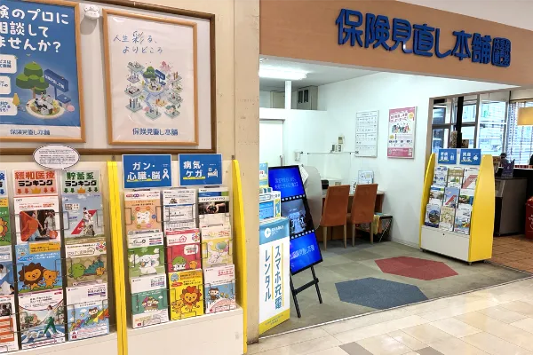 保険相談、保険見直し、保険比較を店舗で
