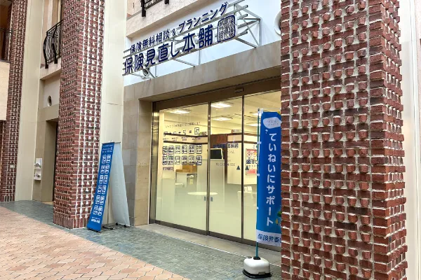 保険相談、保険見直し、保険比較を店舗で