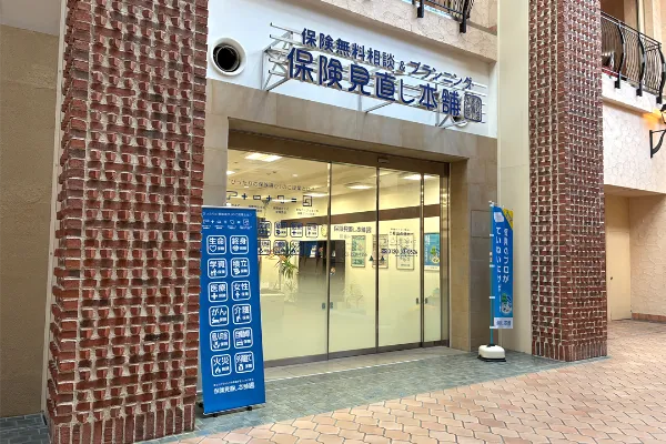 保険相談、保険見直し、保険比較を店舗で