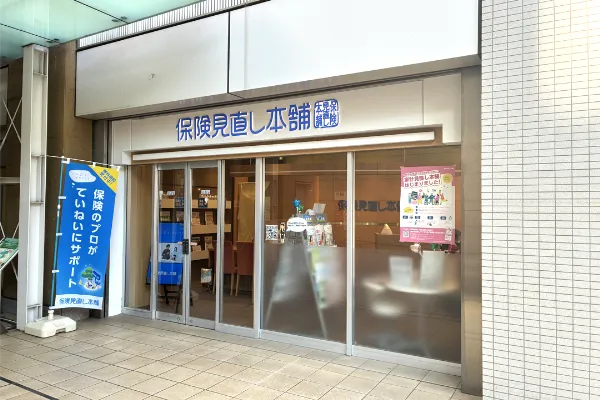 保険相談、保険見直し、保険比較を店舗で