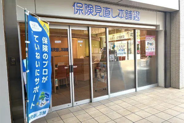保険相談、保険見直し、保険比較を店舗で