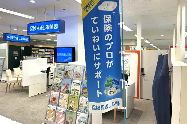 保険相談、保険見直し、保険比較を店舗で
