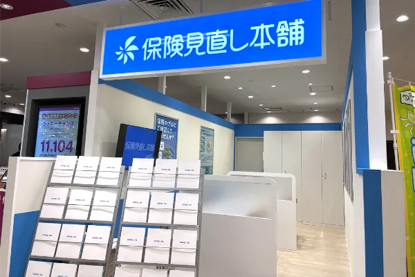 保険相談、保険見直し、保険比較を店舗で