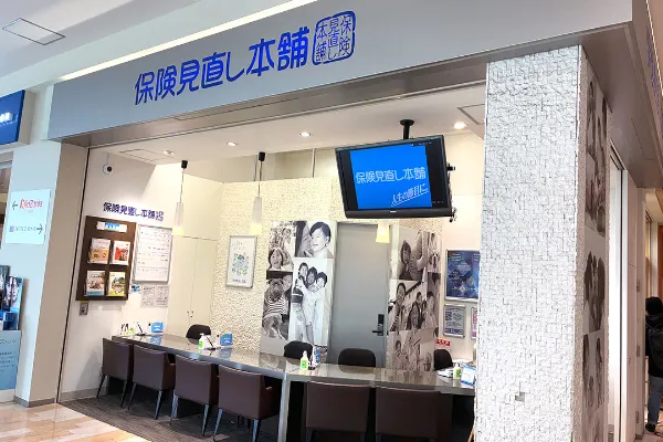 保険相談、保険見直し、保険比較を店舗で