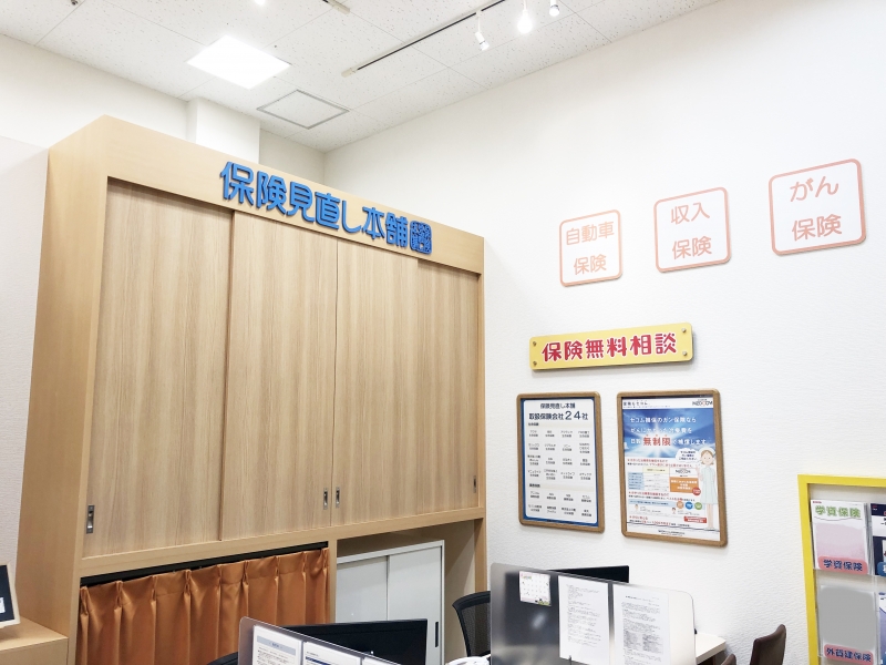 保険相談、保険見直し、保険比較を店舗で