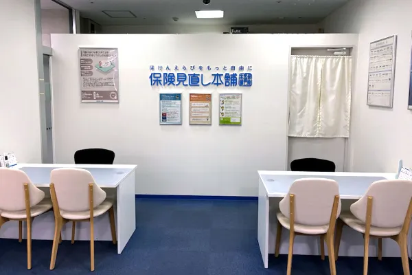 保険相談、保険見直し、保険比較を店舗で