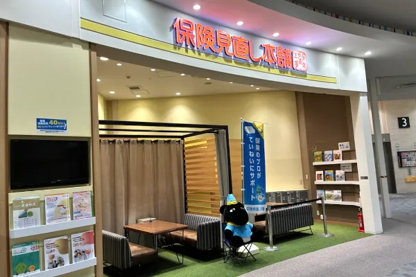 保険相談、保険見直し、保険比較を店舗で