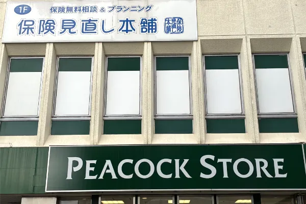保険相談、保険見直し、保険比較を店舗で