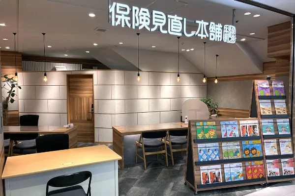 保険相談、保険見直し、保険比較を店舗で