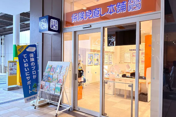 保険相談、保険見直し、保険比較を店舗で