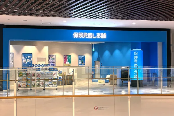 保険見直し本舗 イオンモール須坂店で保険比較・保険相談