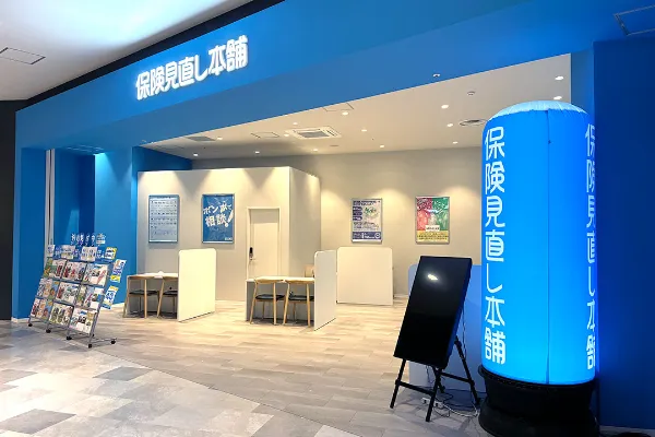 保険相談、保険見直し、保険比較を店舗で