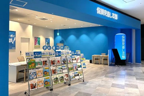 保険相談、保険見直し、保険比較を店舗で