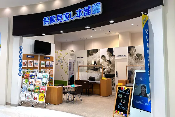 保険相談、保険見直し、保険比較を店舗で