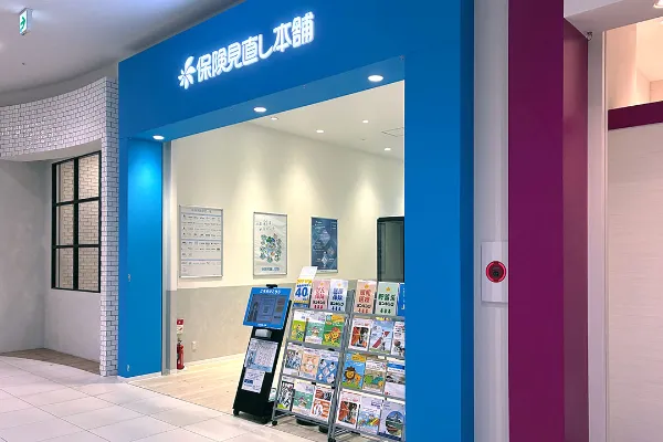 保険相談、保険見直し、保険比較を店舗で