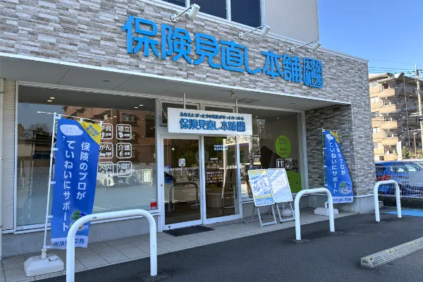 保険相談、保険見直し、保険比較を店舗で