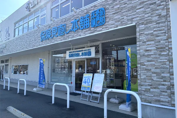 保険相談、保険見直し、保険比較を店舗で