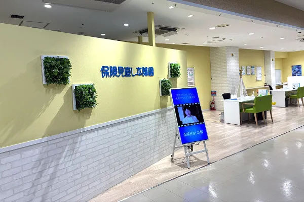 保険相談、保険見直し、保険比較を店舗で