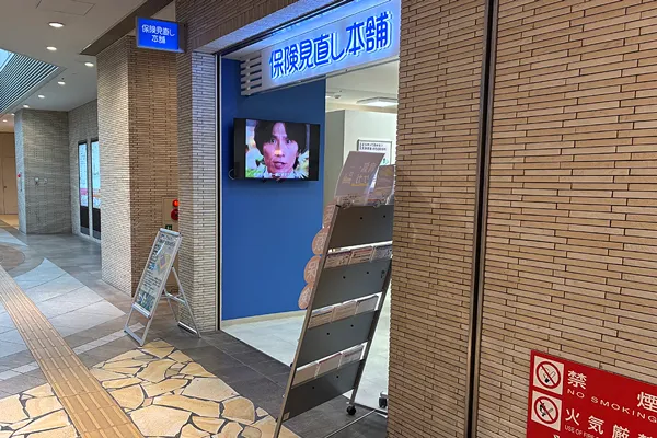 保険相談、保険見直し、保険比較を店舗で