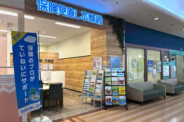 保険相談、保険見直し、保険比較を店舗で