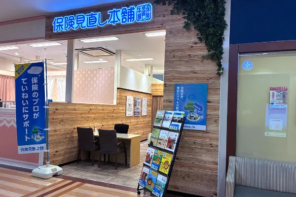 保険相談、保険見直し、保険比較を店舗で