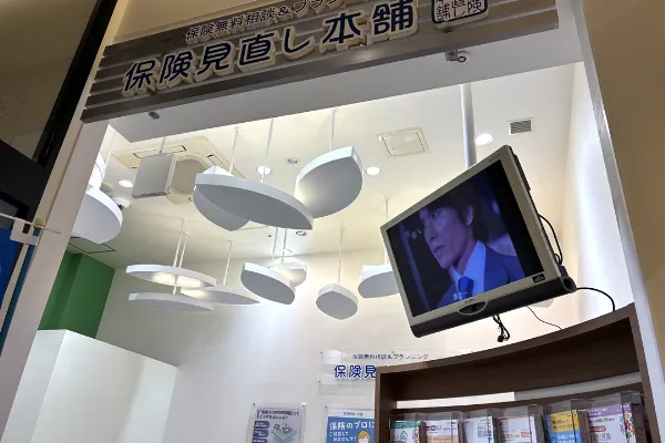 保険相談、保険見直し、保険比較を店舗で