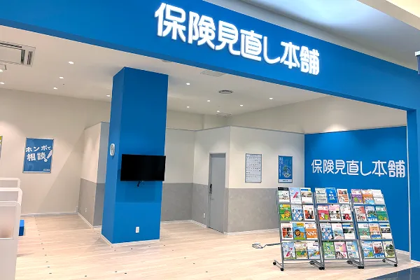 保険相談、保険見直し、保険比較を店舗で