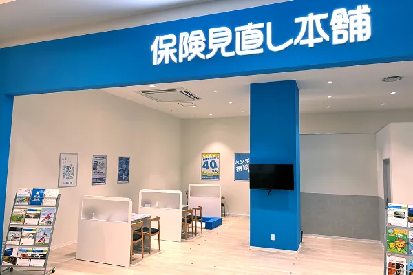 保険相談、保険見直し、保険比較を店舗で