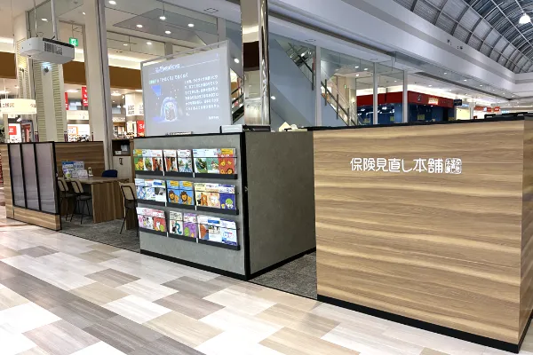 保険相談、保険見直し、保険比較を店舗で