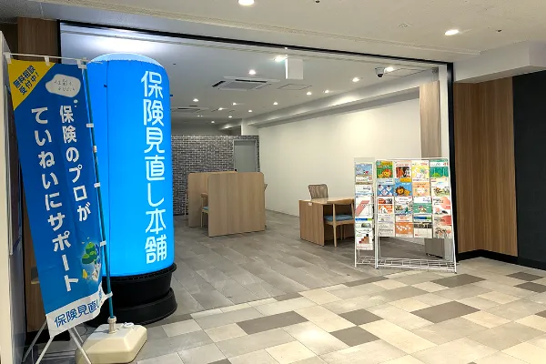 保険相談、保険見直し、保険比較を店舗で