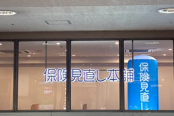 保険相談、保険見直し、保険比較を店舗で