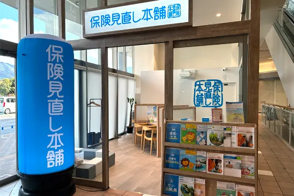保険見直し本舗 イオンモール直方店で保険比較・保険相談