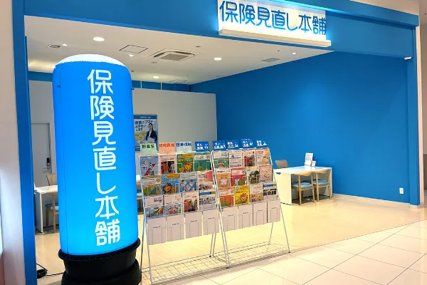 保険相談、保険見直し、保険比較を店舗で