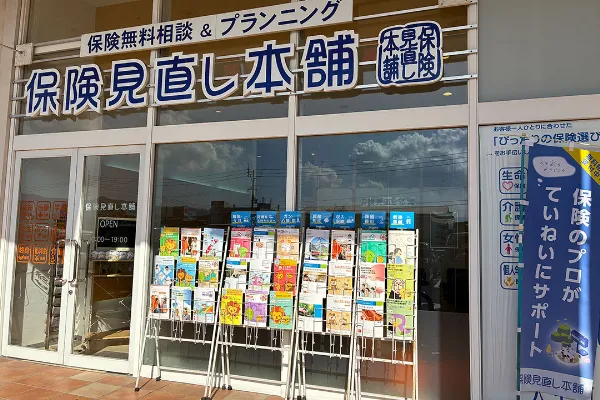保険相談、保険見直し、保険比較を店舗で