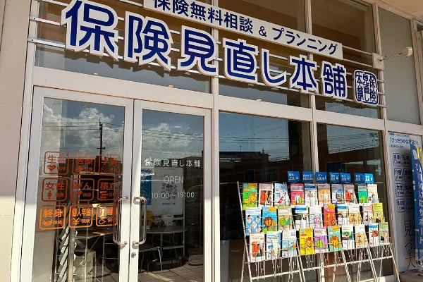 保険相談、保険見直し、保険比較を店舗で
