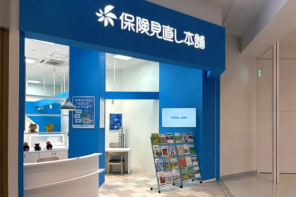 保険相談、保険見直し、保険比較を店舗で